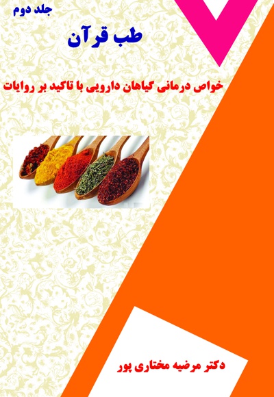 طب قرآن (جلد دوم)